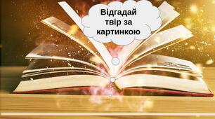 Відгадай твір за зображенням (повторення за рік) 5 клас