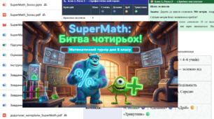 ⚡️Інтелектуальна математична гра SuperMath: битва чотирьох (5 клас)