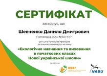  Екологічне навчання та виховання в початкових класах Нової української школи