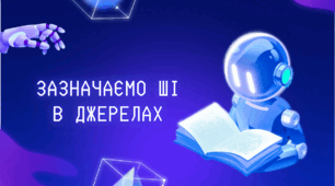 Зазначаємо ШІ як джерело