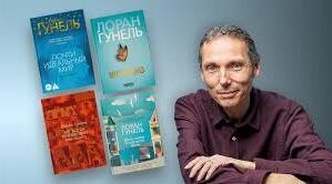 Лоран Гунель.  Біографія. Творчість.