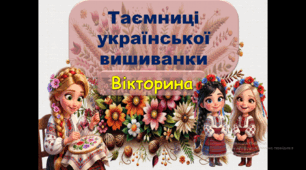 Презентація "Вікторина "Таємниці української вишиванки"