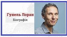Лоран Гунель. Біографія. Творчість.