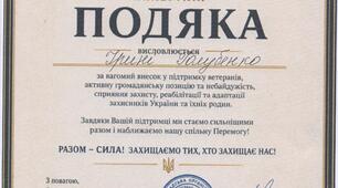 Подяка від "Щит Ветеранів"