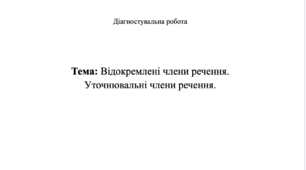 Відокремлені члени речення. 8 кл.