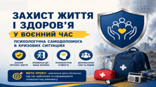 Тема 3. ЗАХИСТ ЖИТТЯ І ЗДОРОВ’Я У ВОЄННИЙ ЧАС. ПСИХОЛОГІЧНА САМОДОПОМОГА В КРИЗОВИХ СИТУАЦІЯХ (презентація+конспект), (підручник авт. Гущина Наталія, Василашко Ірина)