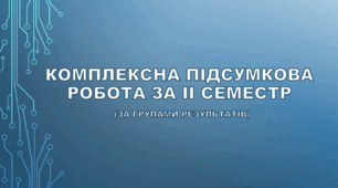 Комплексна підсумкова робота за II семестр, за групами результатів (за підручником Коршевнюк Т. В., Ярошенко Г. О.)