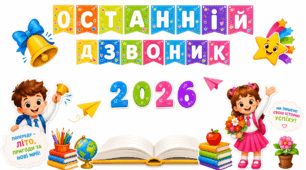 Останній дзвоник. Оформлення дошки