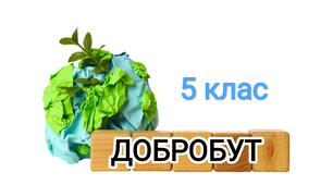 Мій добробут. 5 кл (НУШ)