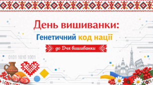 Презентація до виховного заходу «День вишиванки: Генетичний код нації» до Дня вишиванки