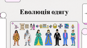 День носіння сукні та історія розвитку одягу