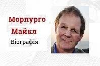 Майкл Морпурго. Біографія. Творчість.