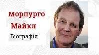 Майкл Морпурго. Біографія. Творчість.