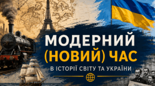 Модерний (Новий) час в історії світу та України