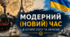 Модерний (Новий) час в історії світу та України