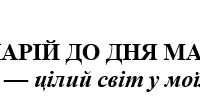 СЦЕНАРІЙ ДО ДНЯ МАТЕРІ «Мама — цілий світ у моїх очах»