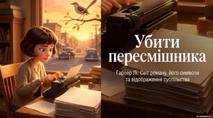🎬 Анонс 🎬Презентація «Гарпер Лі. Убити пересмішника: шлях від дитинства до дорослого світу»
