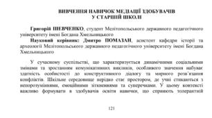 Стаття «Вивчення навичок медіації здобувачів у старшій школі»