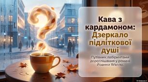 🎬 Анонс 🎬 Презентація  «Йоанна Яґелло. Кава з кардамоном: підліткові таємниці й родинні цінності»