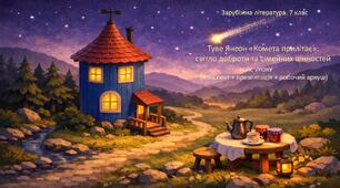Туве Янсон «Комета прилітає». Світло доброти та сімейних цінностей у часи випробувань. 7 кл. Кейс уроку (конспект + презентація + робочий аркуш)