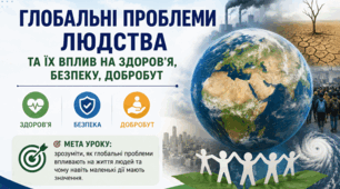 Тема 4. ГЛОБАЛЬНІ ПРОБЛЕМИ ЛЮДСТВА ТА ЇХ ВПЛИВ НА ЗДОРОВ’Я, БЕЗПЕКУ, ДОБРОБУТ (презентація+конспект), (підручник авт. Гущина Наталія, Василашко Ірина)