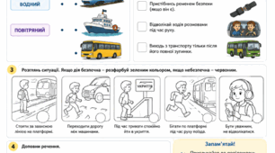 Робочі аркуші «Безпека на транспорті в Україні в умовах воєнного стану» для учнів 1–4 класів.