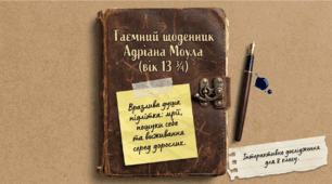 8 клас НУШ. Сью Таунсенд. "Таємний щоденник Адріана Моула"