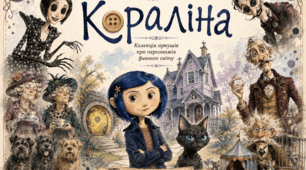 Контрольно-узагальнювальний тест за повістю Ніла Геймана «Кораліна» (тести, гра, логічні пари).