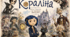 Ніл Гейман «Кораліна». Інфокартка біографія+інфокартка аналіз твору.