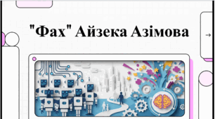 «Фах» Айзека Азімова — Пророцтво про майбутнє освіти. Відеоподкаст.