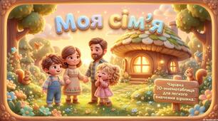 Мнемовірш"Моя сім'я"