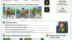 Робочий аркуш  "Безпечна поведінка на автошляхах" для учнів початкових класів