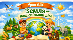 Конспект уроку ЯДС  (2 клас)🏡🌍 Тема уроку: «Земля — наш спільний дім»