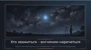 Інтерактивна презентація-вікторина за повістю Олеся Бердника «Хто зважиться — вогняним наречеться» (12 тестових завдань), 8 кл.