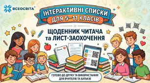 Книжковий Upgrade: Інтерактивний список літератури на літо (5-9 класи) + щоденник читача. Зарубіжна література