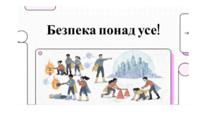 Відеопрезентація «Безпека понад усе» для дітей та підлітків.