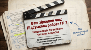 ГР 2. Підсумкова робота. Інсценізація епізодів драматичного твору або виразне читання в особах.