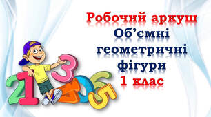 1 клас Робочий аркуш "Об'ємні геометричні фігури"