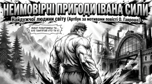 Олександр Гаврош «Неймовірні пригоди Івана Сили» Частина 1