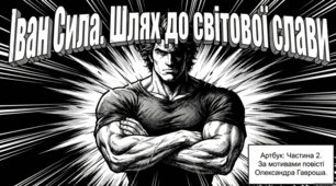 Олександр Гаврош «Неймовірні пригоди Івана Сили» Частина 2