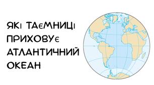 Презентація:"Які таємниці приховує Атлантичний океан" географія 7 клас НУШ