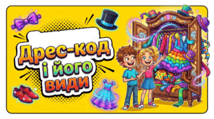З'єднувальник "Мистецтво дрес-коду: від Casual до White Tie"