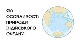 Презентація:"Які особливості природи Індійського океану" географія 7 клас НУШ