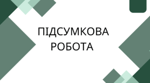 Підсумкова робота за Ісеместр . ГР5 5 клас НУШ