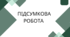 Підсумкова робота за Ісеместр . ГР5 5 клас НУШ