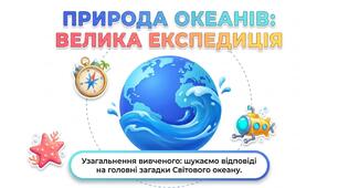 Презентація:Узагальнення вивченого з розділу «Природа океанів» географія 7 клас НУШ