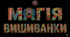 Розтяжка "Магія вишиванки"