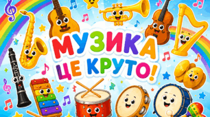 Серія плакатів «Світ музичних інструментів»