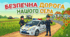 Презентація  "Безпечна дорога нашого села"