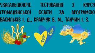 "Тест-узагальнення з курсу громадянської освіти"